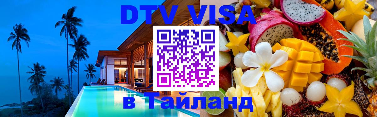 DTV Виза в Тайланд для россиян 